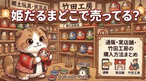himedaruma