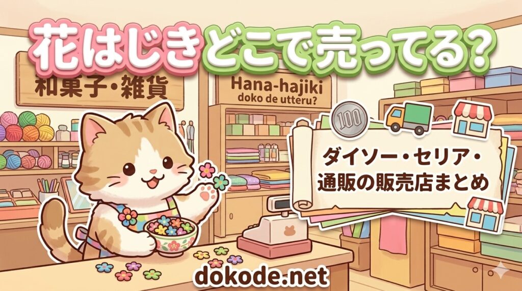 hanahajiki