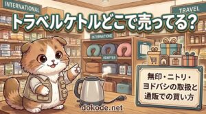 トラベルケトル どこで売ってる