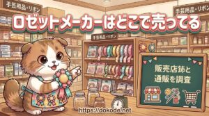 ロゼットメーカーはどこで売ってる？100均や手芸店の販売店と通販での買い方