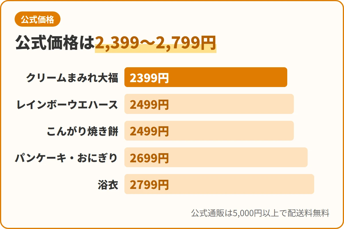 公式価格は2,399〜2,799円