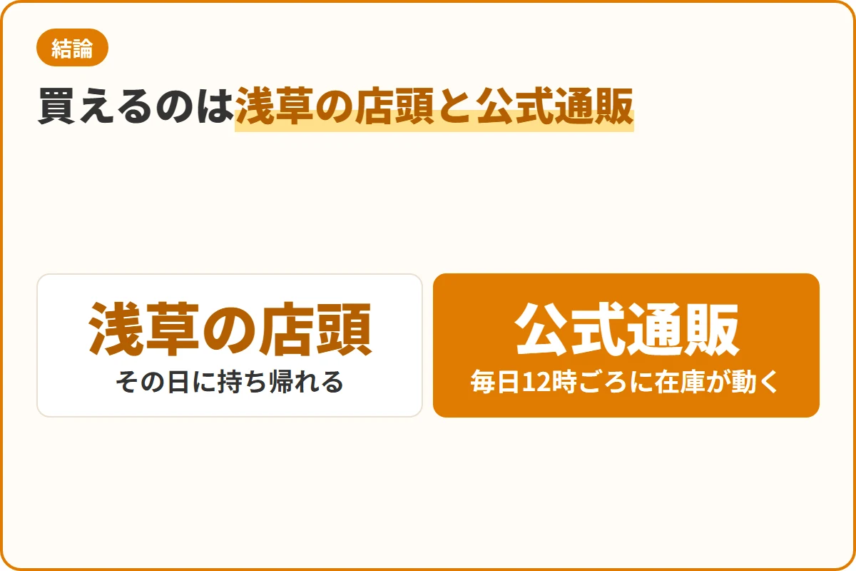 買えるのは浅草の店頭と公式通販