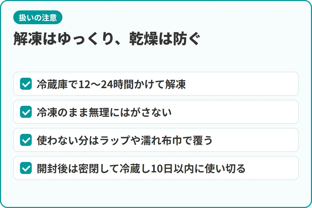解凍はゆっくり、乾燥は防ぐ