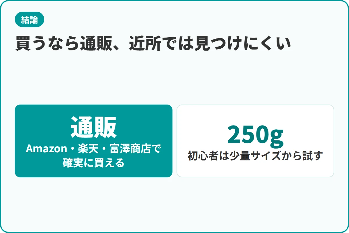 買うなら通販、近所では見つけにくい