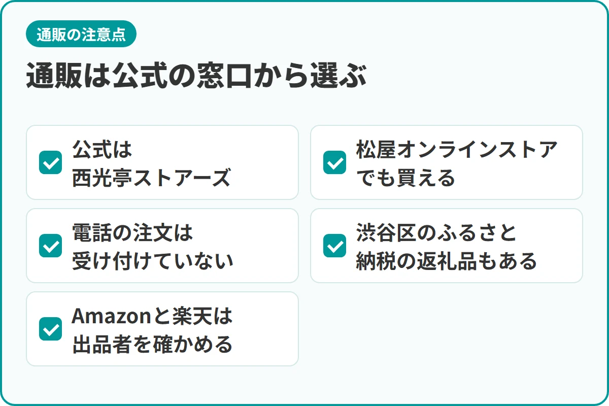 通販は公式の窓口から選ぶ